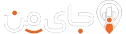 جای من